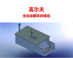 wingStar全自動回球系統